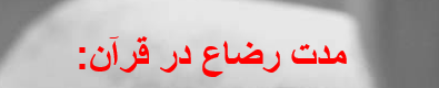 دانلود-پاورپوینت-مدت-رضاع-در-قرآن